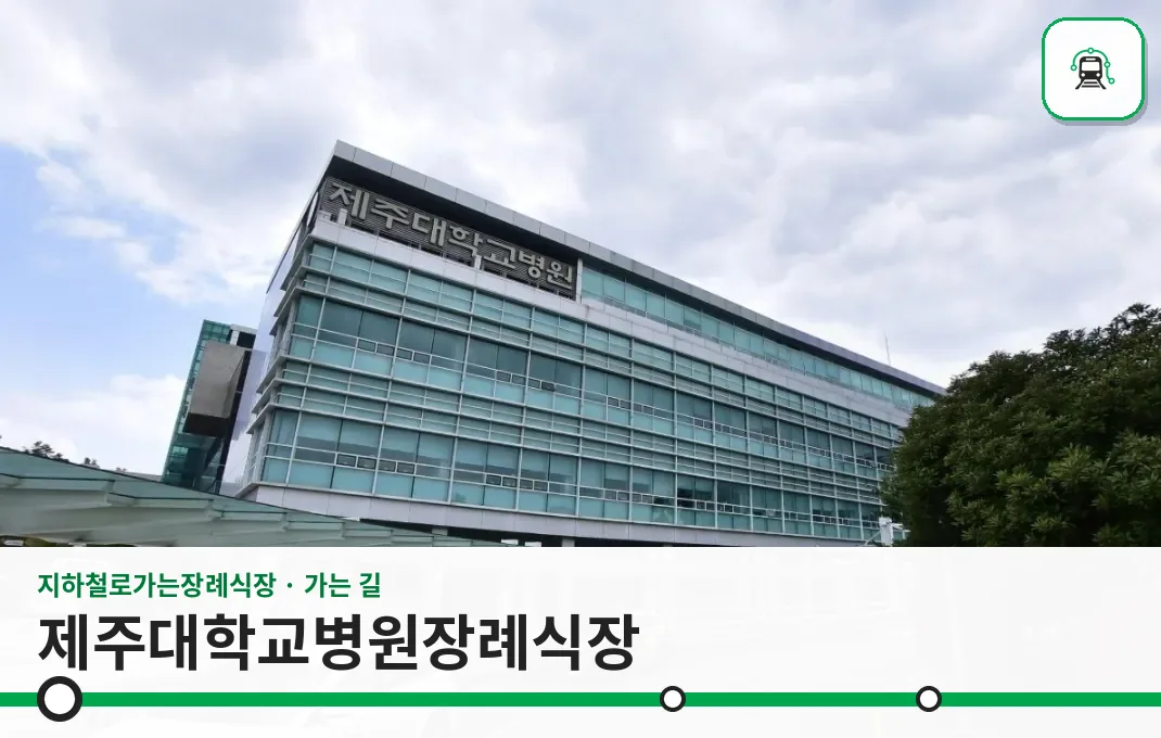 제주대학교병원장례식장 사진 1장