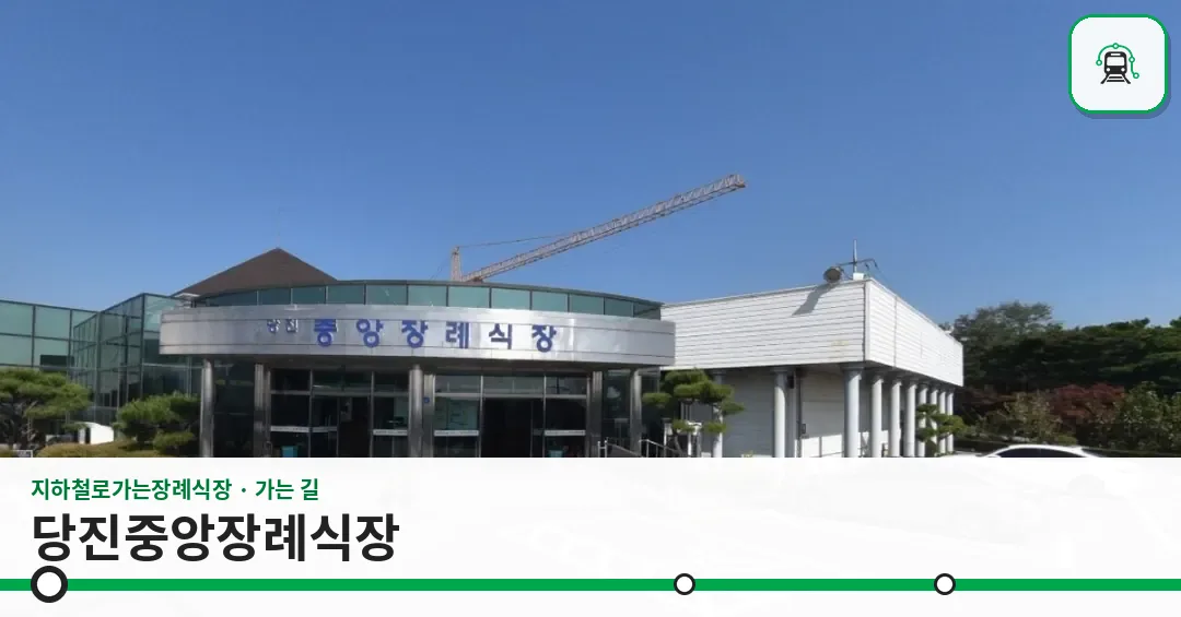 당진중앙장례식장 사진 1장