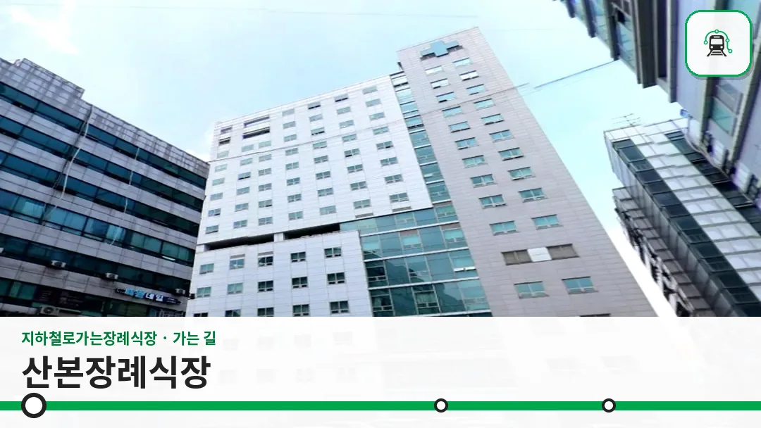 산본장례식장 사진 1/3