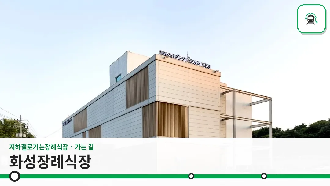 화성장례식장 사진 1/3