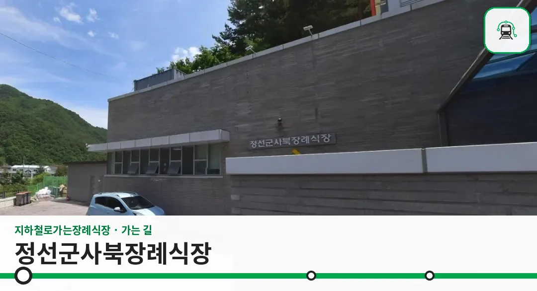 정선군사북장례식장 사진 1장