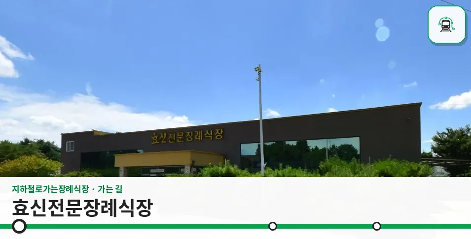 효신전문장례식장 사진 1장