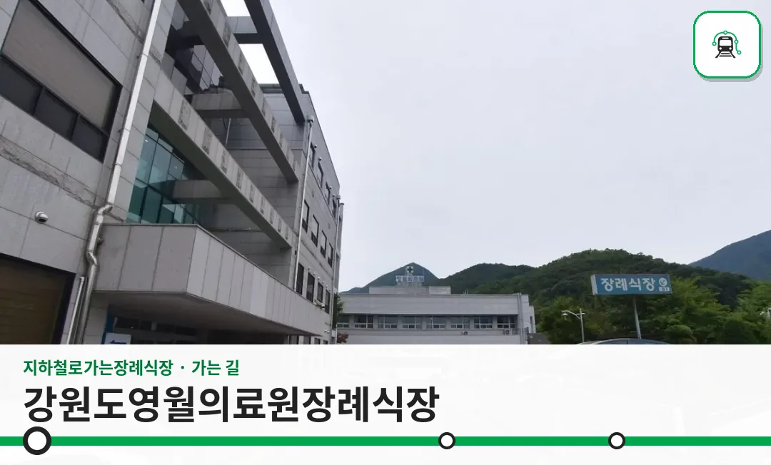 강원도영월의료원장례식장 사진 1장