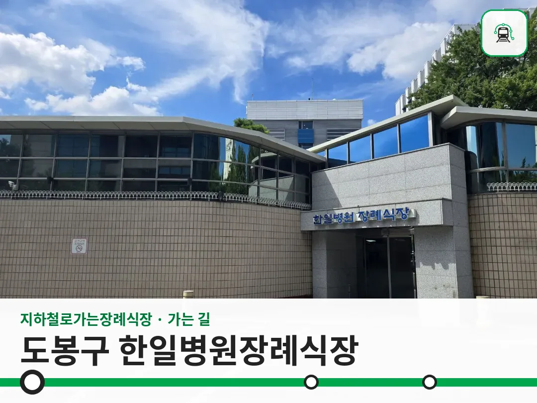 도봉구 한일병원장례식장 사진 1/3