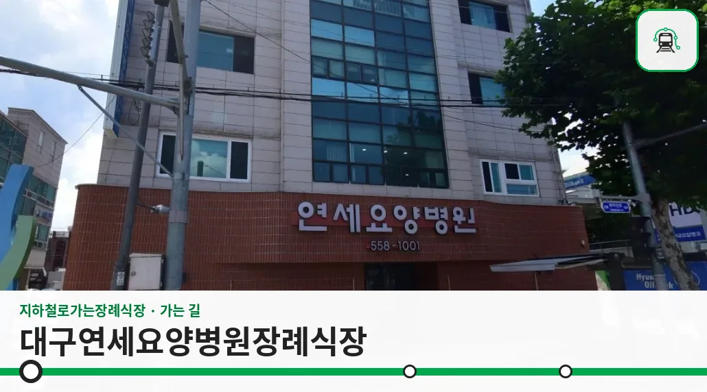 대구연세요양병원장례식장 사진 1장