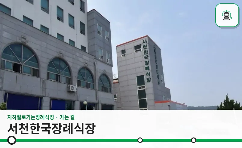 서천한국장례식장 사진 1장