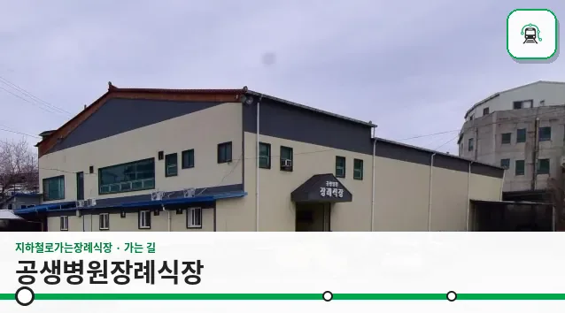 공생병원장례식장 사진 1장