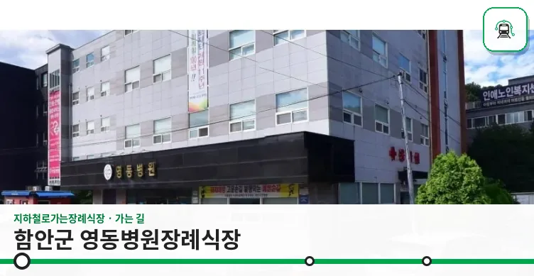 함안군 영동병원장례식장 사진 1장