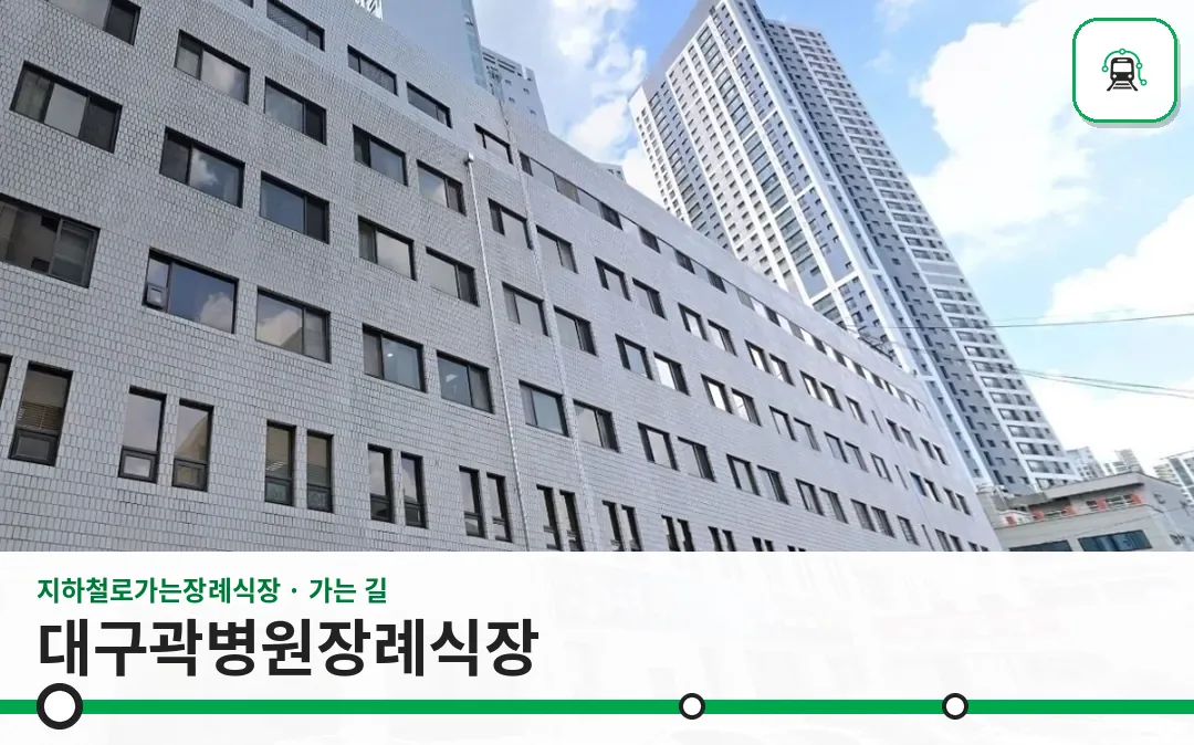 대구곽병원장례식장 사진 1장