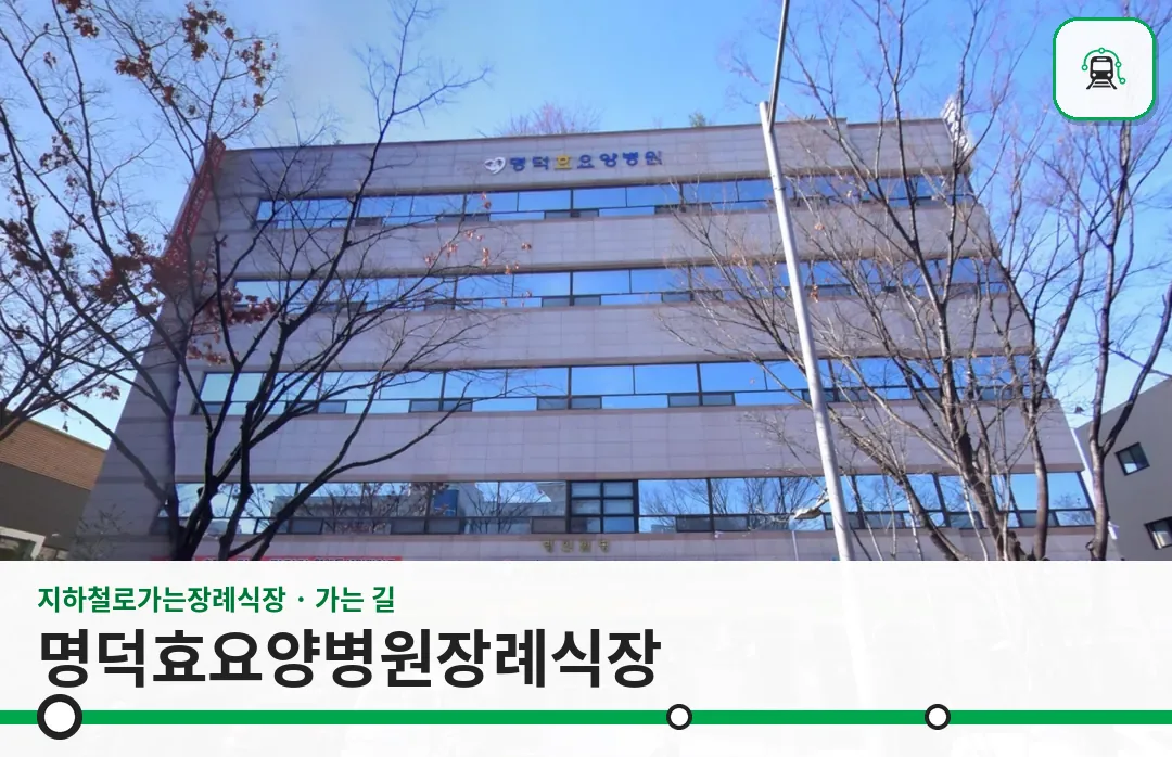 명덕효요양병원장례식장 사진 1장