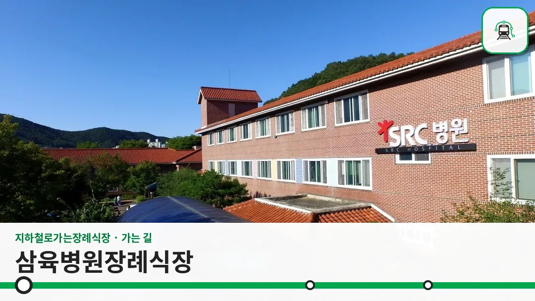 삼육병원장례식장 사진 1/3