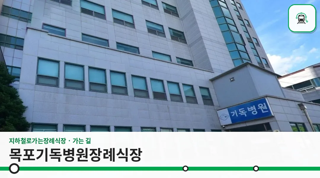 목포기독병원장례식장 사진 1장