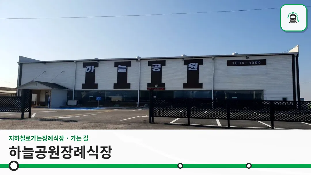 하늘공원장례식장 사진 1/3
