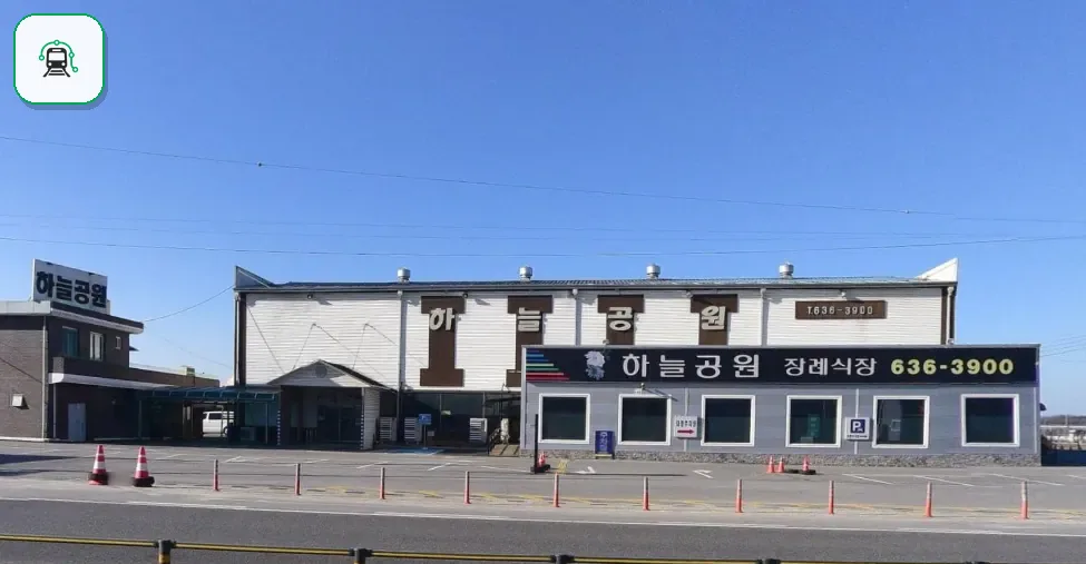 하늘공원장례식장 사진 2/3