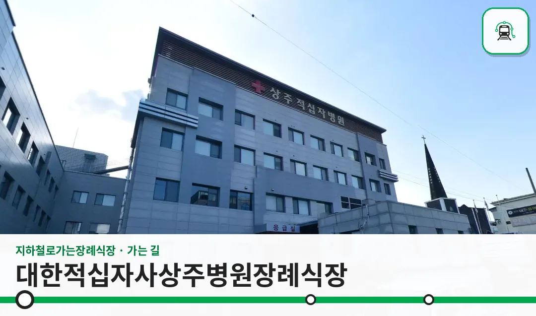 대한적십자사상주병원장례식장 사진 1장