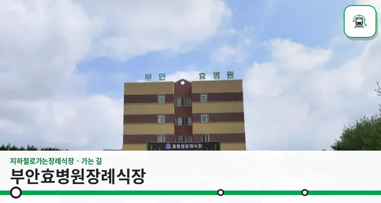 부안효병원장례식장 사진 1장