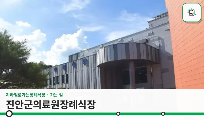 진안군의료원장례식장 사진 1장