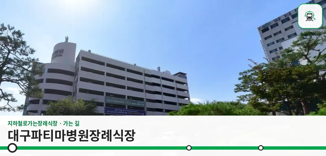 대구파티마병원장례식장 사진 1장