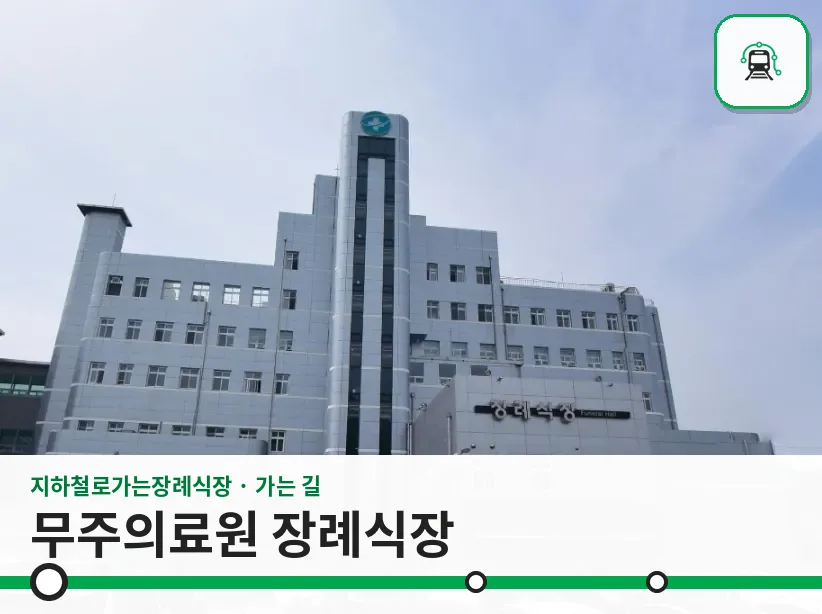 무주의료원 장례식장 사진 1장