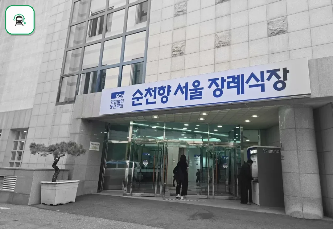 순천향병원장례식장 사진 2/3