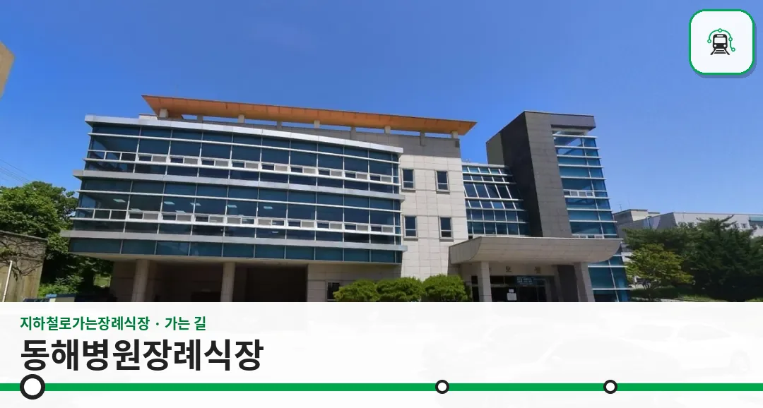 동해병원장례식장 사진 1장
