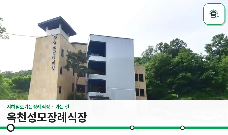 옥천성모장례식장 사진 1장