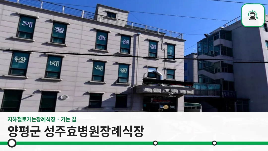양평군 성주효병원장례식장 사진 1/3