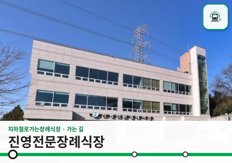 진영전문장례식장 사진 1장