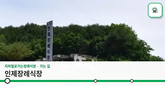 인제장례식장 사진 1장