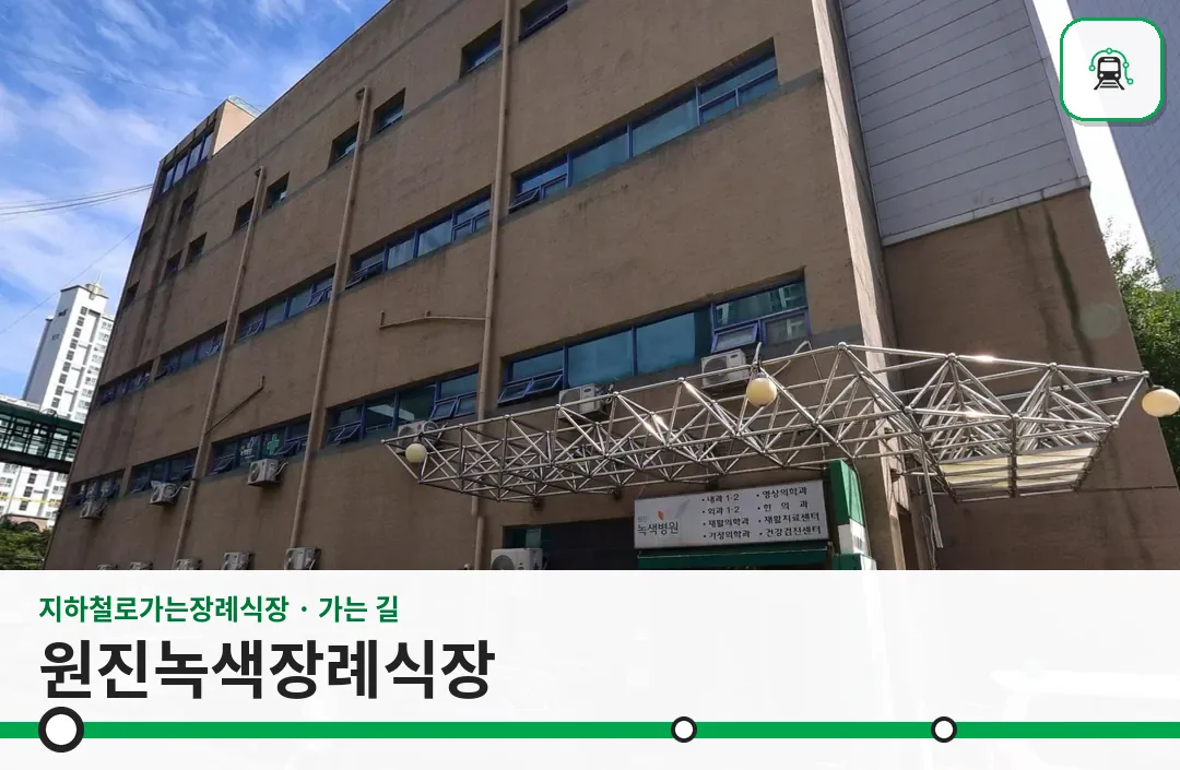 원진녹색장례식장 사진 1/3