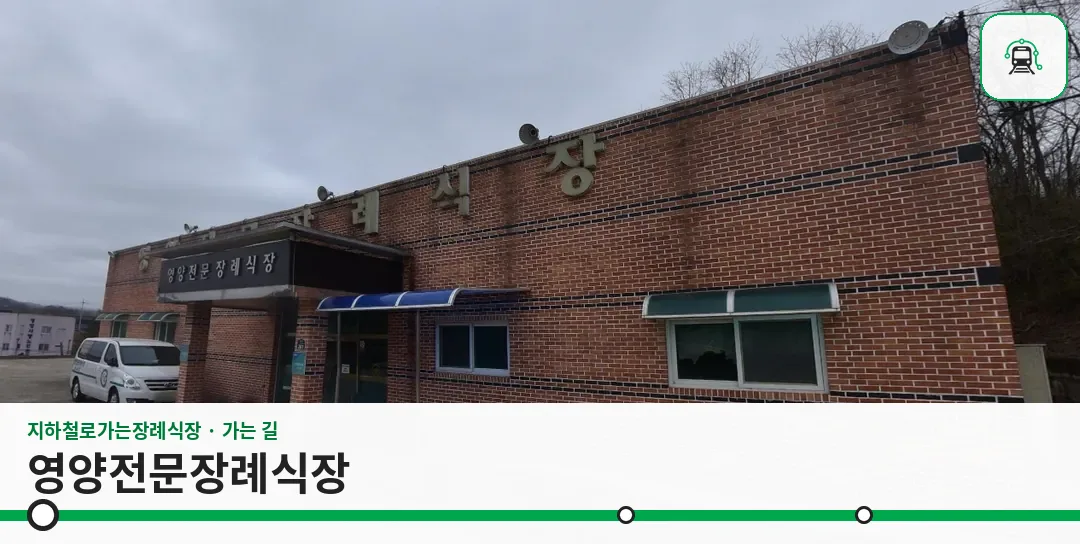 영양전문장례식장 사진 1장