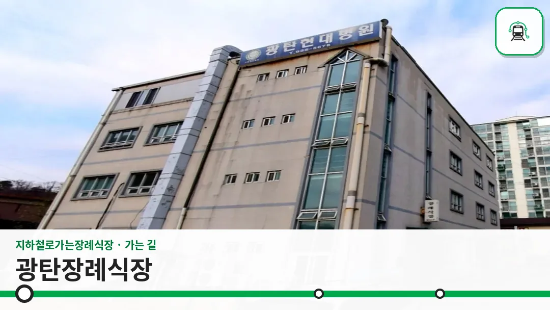 광탄장례식장 사진 1/3