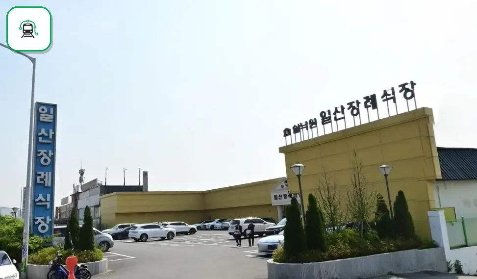 쉴낙원일산장례식장 사진 2/3