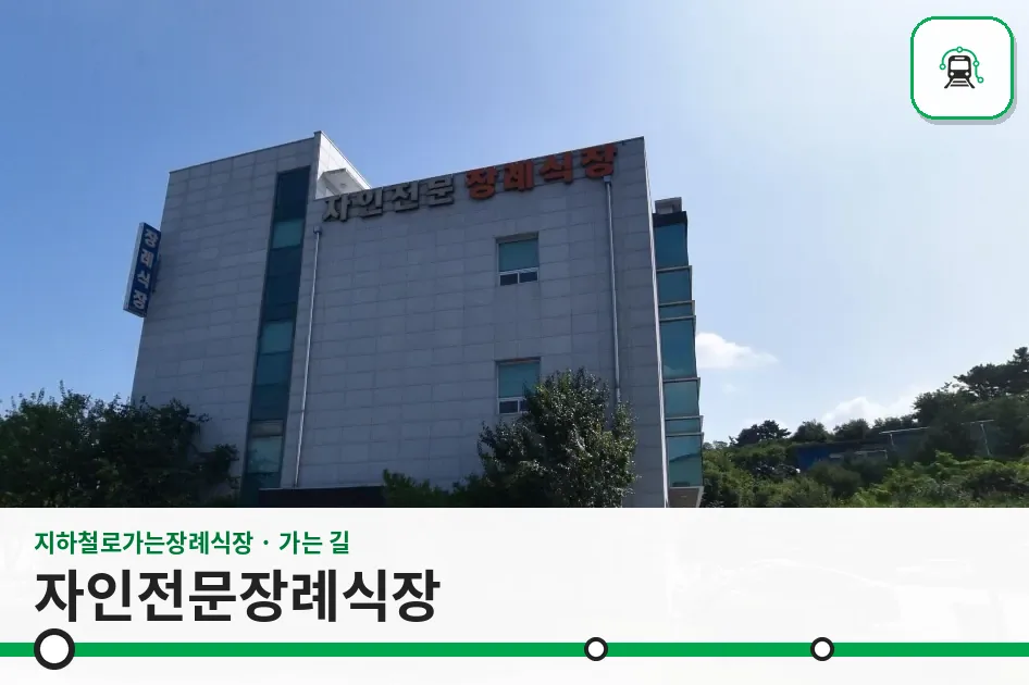 자인전문장례식장 사진 1장