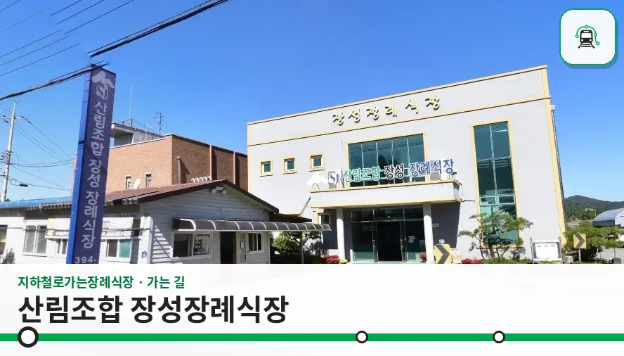 산림조합 장성장례식장 사진 1장
