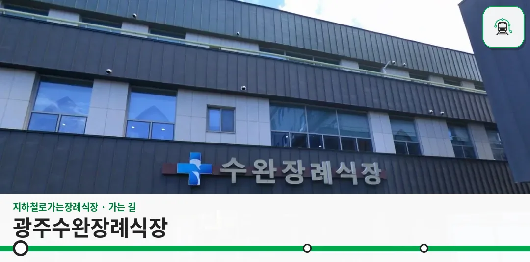 광주수완장례식장 사진 1장