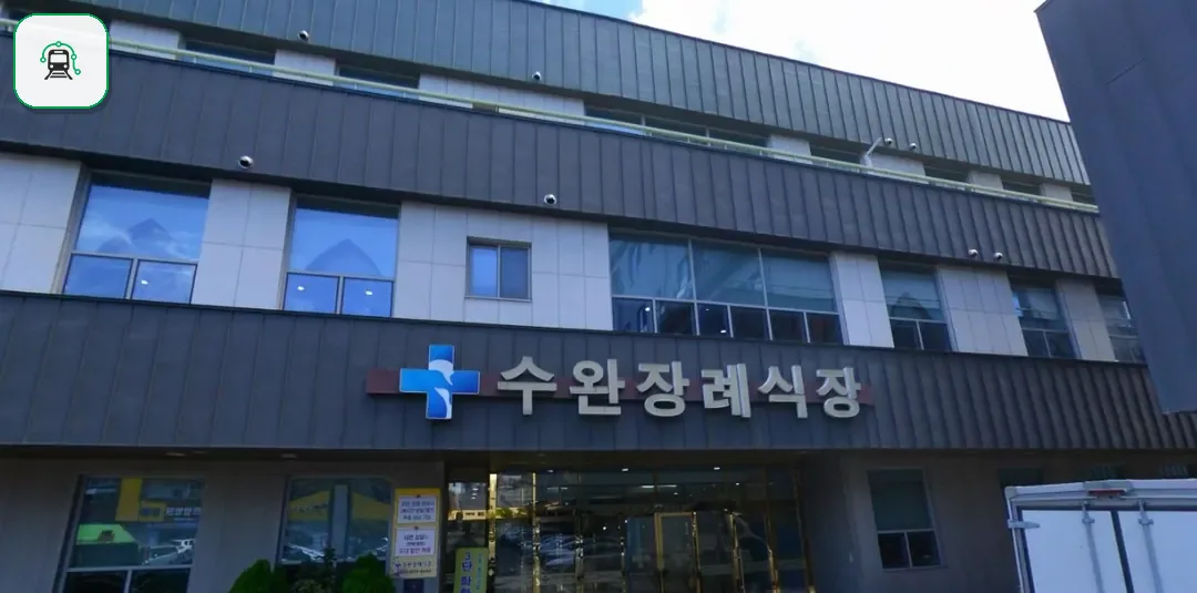 광주수완장례식장 사진 1장
