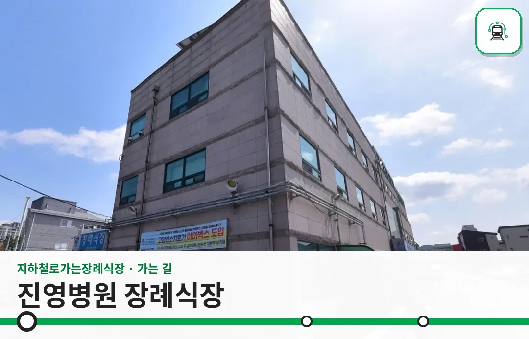 진영병원 장례식장 사진 1장