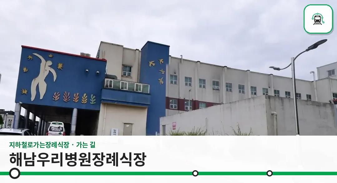해남우리병원장례식장 사진 1장