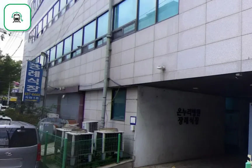 온누리병원장례식장 사진 3/3