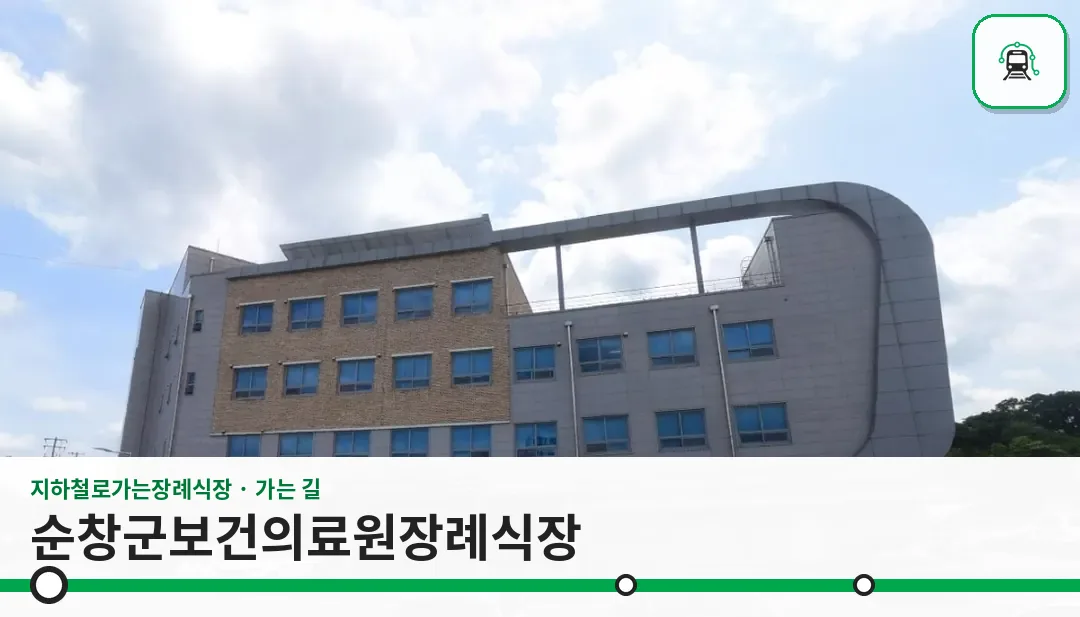 순창군보건의료원장례식장 사진 1장
