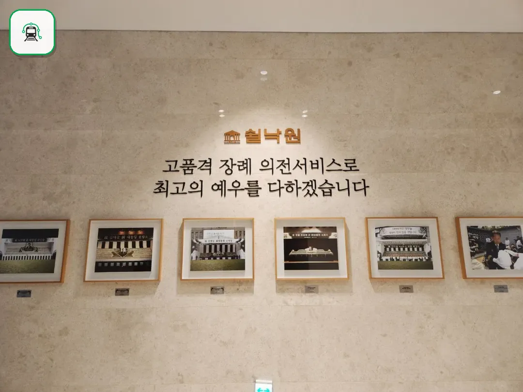 쉴낙원김포장례식장 사진 3/3