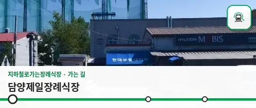 담양제일장례식장 사진 1장