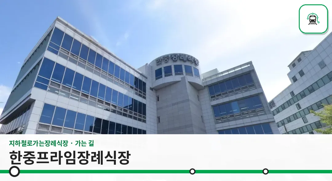 한중프라임장례식장 사진 1/3