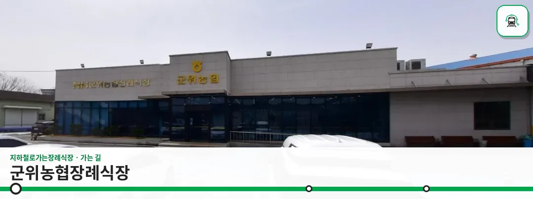 군위농협장례식장 사진 1장