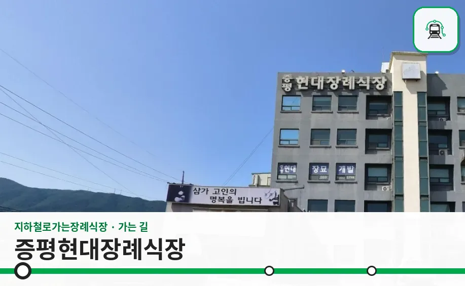 증평현대장례식장 사진 1장