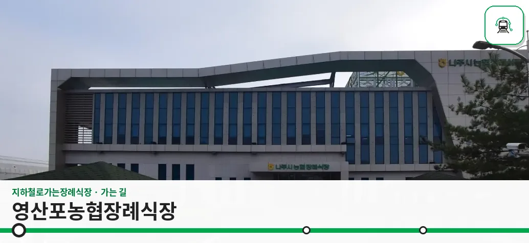 영산포농협장례식장 사진 1장