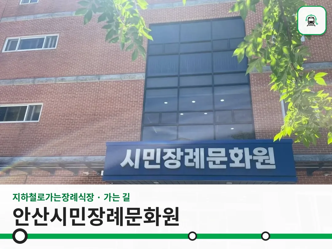 안산시민장례문화원 사진 1/3