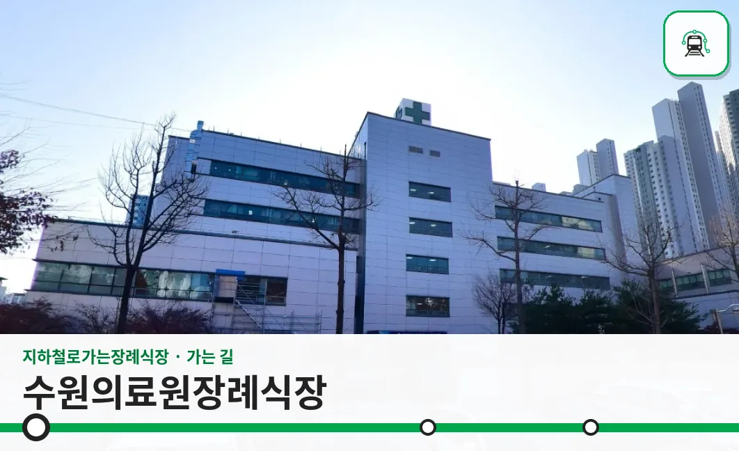 수원의료원장례식장 사진 1/3