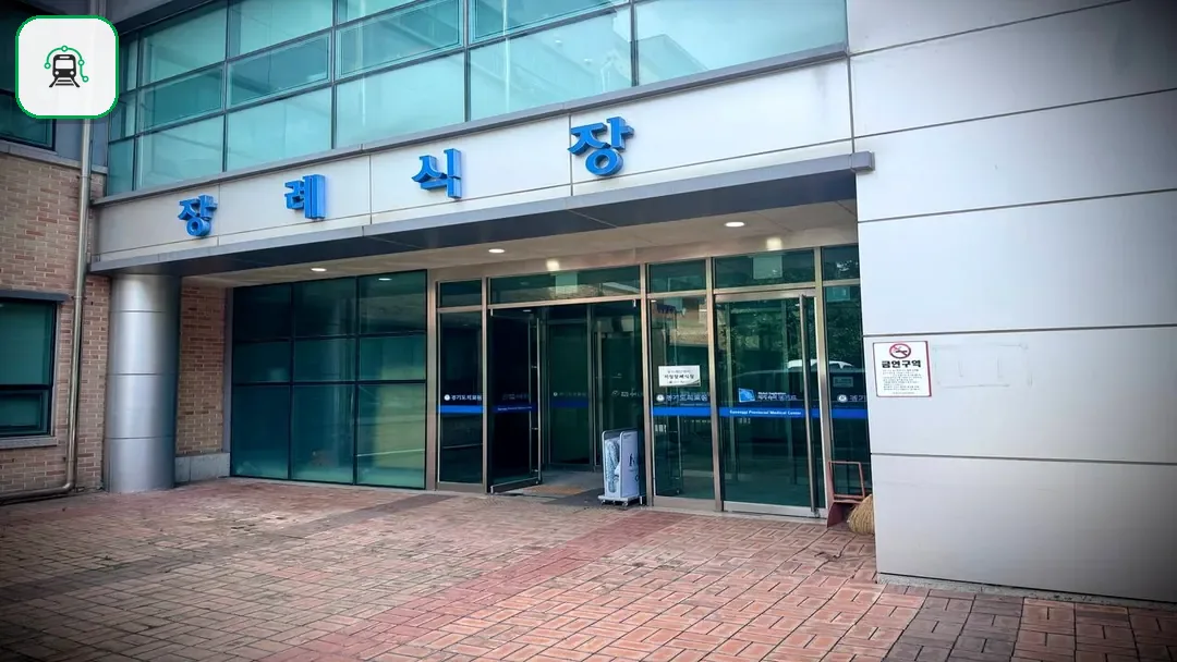 수원의료원장례식장 사진 2/3